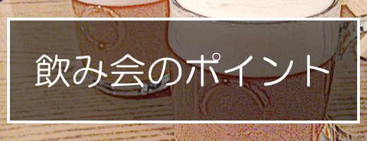 女子に引かれない飲み会のポイント