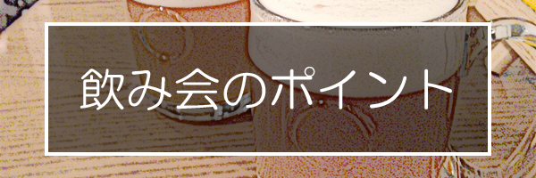 女子に引かれない飲み会のポイント
