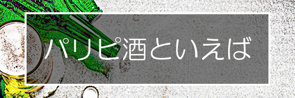 パリピが飲むお酒
