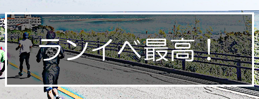 ランイベント最高！