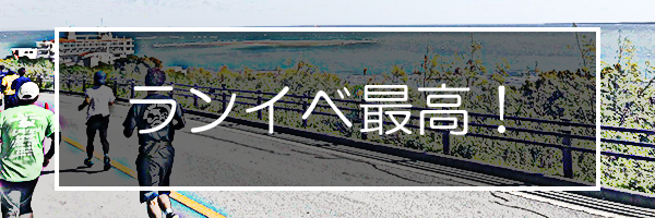 ランイベント最高！
