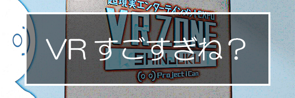 VRゾーンすごすぎる