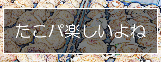 たこ焼きパーティー