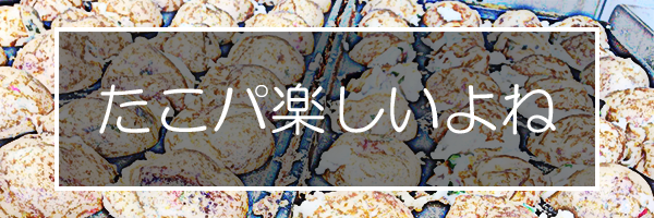 たこ焼きパーティー