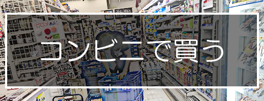 ストロングゼロを買おう