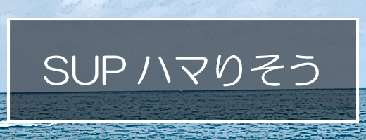 SUP楽しいですね