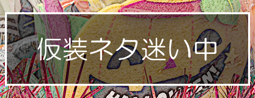 ハロウィン