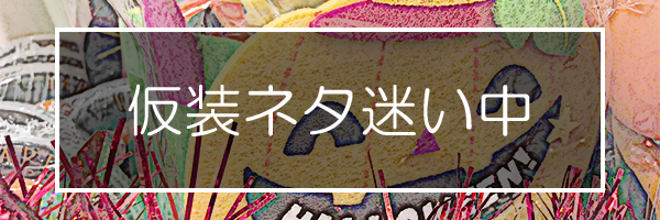 ハロウィン