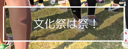 文化祭は祭！