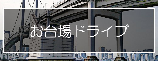 お台場ドライブ