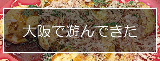 大阪名物