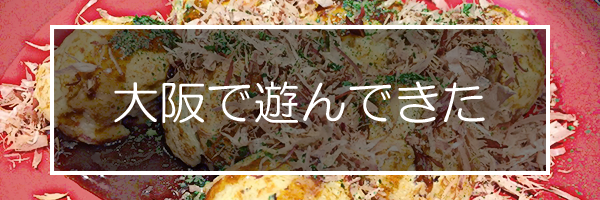 大阪名物